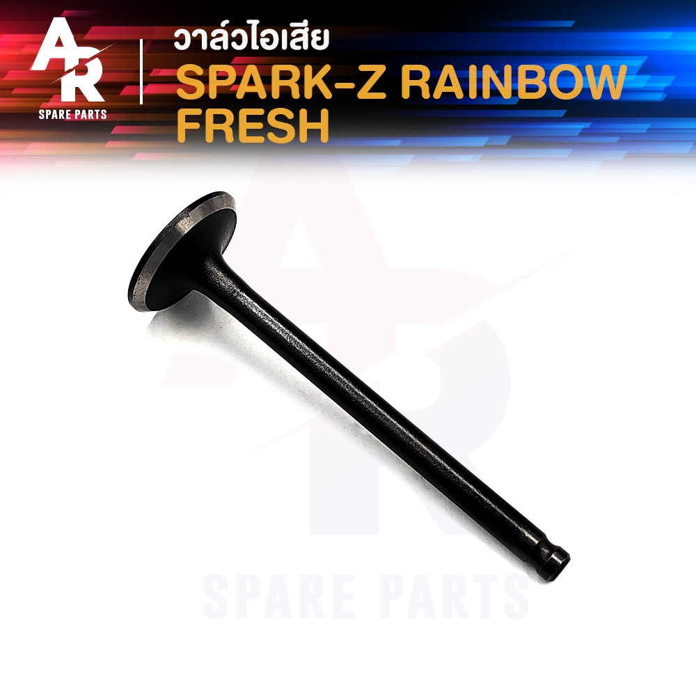 วาล์วไอเสีย YAMAHA – RAINBOW FRESH SPARK Z เรนโบว์ เฟรช สปาร์ค110 สปาร์คแซด 1 ชิ้น ราคา ถูกที่สุด ดีลบีเคเค