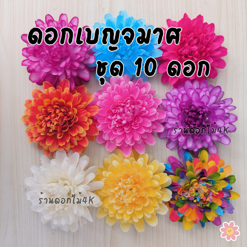 ดอกไม้ ดอกเบญจมาศ ดอกไม้ปลอม ดอกเบญจมาศปลอม ชุด10ดอก ดอกไม้ประดิษฐ์
