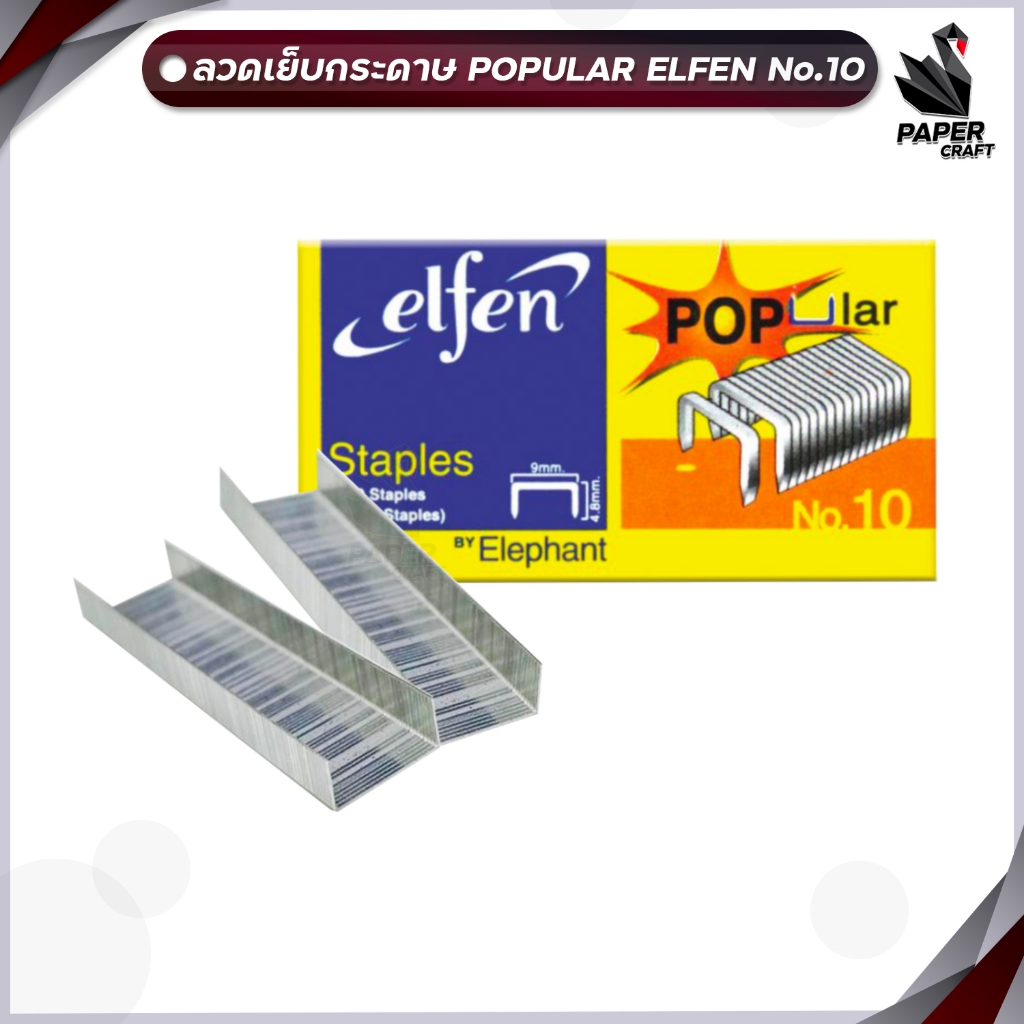 Elfen ลวดเย็บกระดาษ Popular No.10 ( จำนวน 1 กล่องเล็ก )