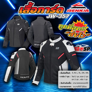 เสื้อการ์ดสำหรับขับขี่มอเตอร์ไซค์ผู้ชาย Benkia JW-357 | 2 ลา…