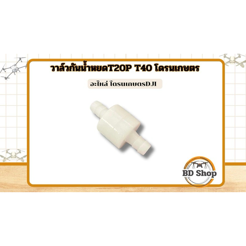 วาล์วกันน้ำหยด T20P T40 โดรนเกษตร