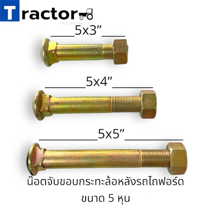 (1 ตัว)น๊อตจับขอบกระทะล้อหลังรถไถฟอร์ด ขนาด 5 หุน