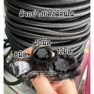 ยางยืด ยางยืดเส้นกลม 8มิล 10มิล 12มิล สีดำ (แบ่งขายเป็นเมตร)
