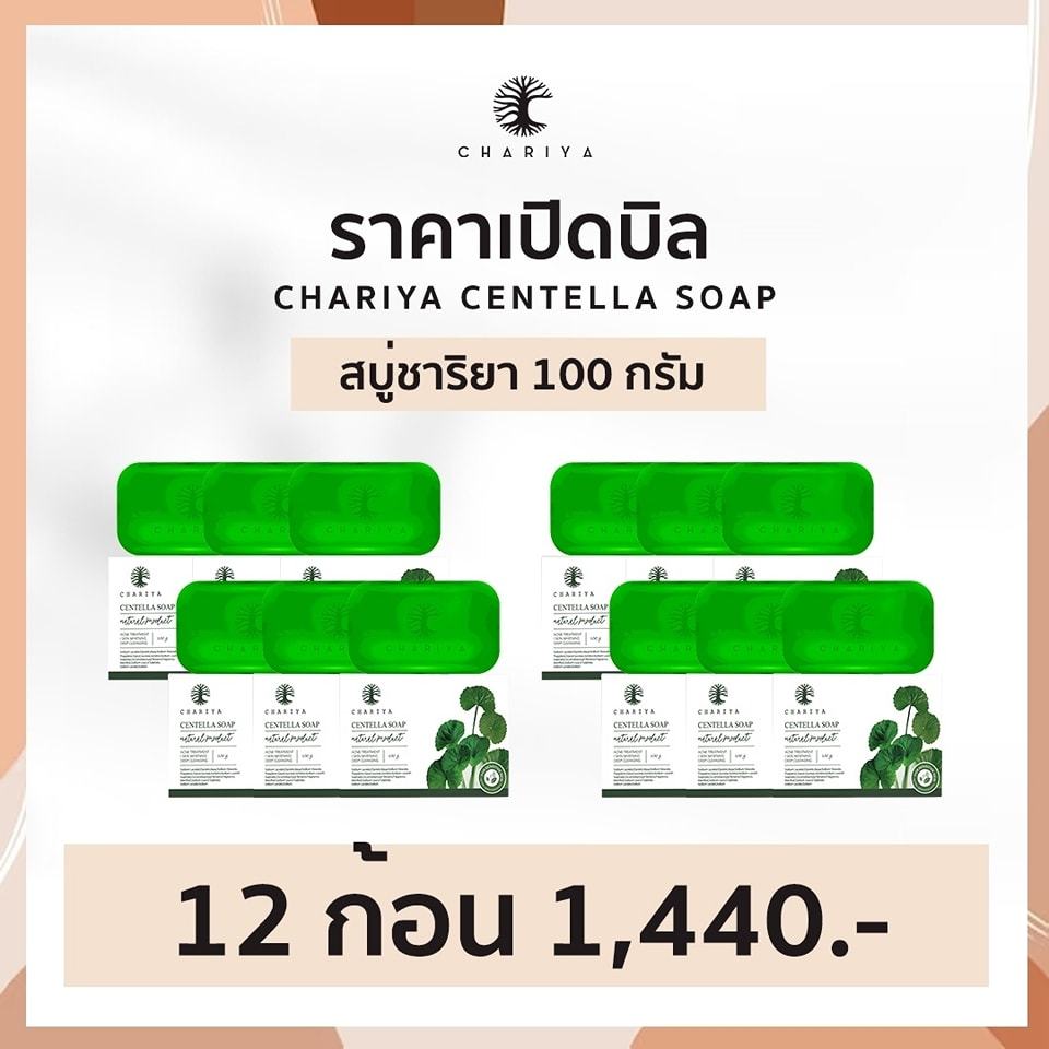 (12 ก้อน ราคาส่ง) สบู่ใบบัวบก ชาริยาของแท้ สบู่ชาริยา สบู่ล้างหน้า ดีท็อกผิวติดสาร ลดสิว ลดอักเสบ บำรุงผิวหน้า กระจ่างใส
