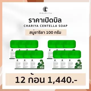 ชาริยา สบู่ใบบัวบก กด 12 ก้อน ได้ราคาเปิดบิล Chariya Centella Soap 100g สบู่ลดสิว ตัวแทนจำหน่าย