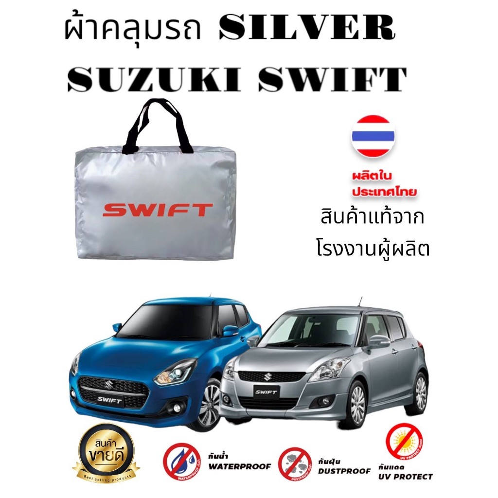 ผ้าคลุมรถซิลเวอร์โค๊ต(แบบหนา) และะHI-PVC เคฟล่าSUZUKI SWIFT