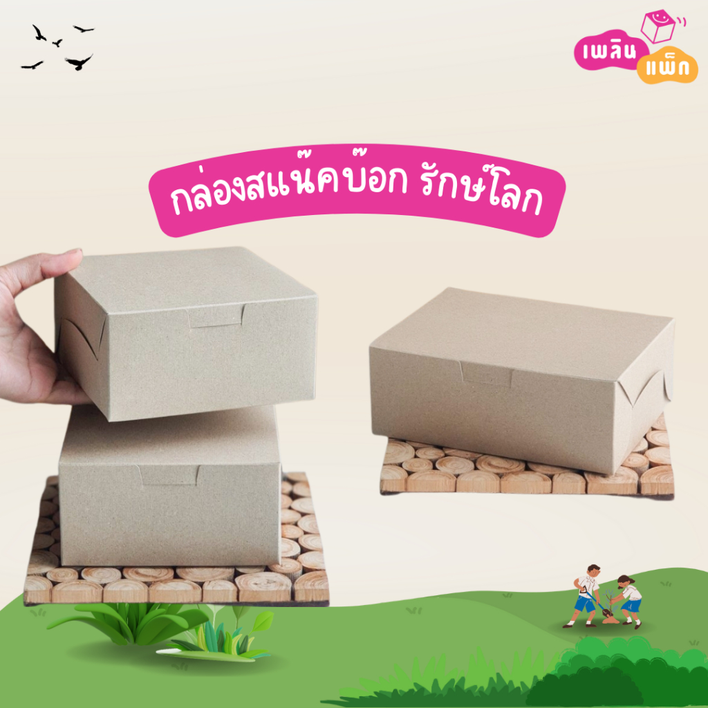 กล่องสแน๊คบ๊อก จัดเบรค สีคราฟท์ รักษ์โลก แพ็กละ 20 ใบ