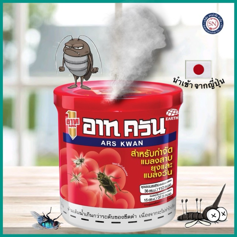 อาท ควัน กำจัดแมลง ชนิดควัน จากญี่ปุ่น ARS KWAN ใช้อบควัน กำจัดแมลง