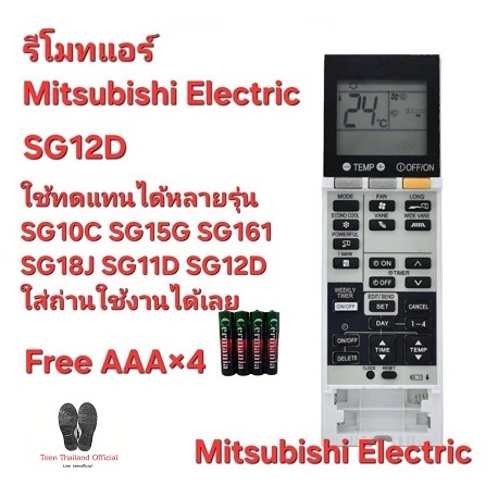 Mitsubishi Electric รีโมทแอร์ SG12D ใช้ทดแทน SG10C SG15G SG161 SG18J SG11D SG12D (ฟรีถ่านAAAx4)