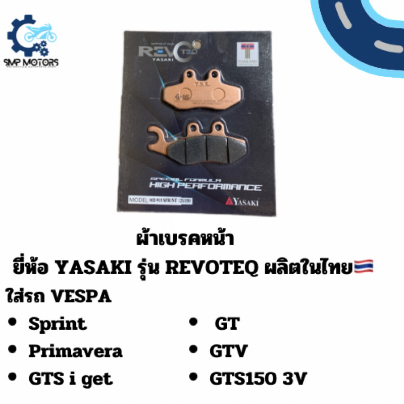 ผ้าเบรกหน้า YASAKI รุ่น REVOTEQ ใส่รถ VESPA เวสป้า Sprint / Primavera /GTS i get/ GT/ GTV /GTS150 3V อย่างดี ผลิตในไทย