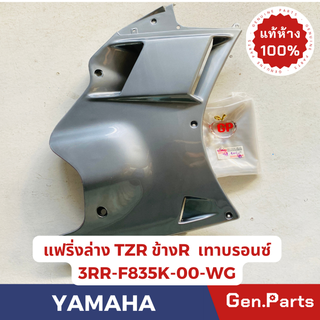 💥แท้ห้าง💥 แฟริ่งล่าง TZR TZRR แท้ศูนย์YAMAHA รหัส 3RR-F835K-00-WG ข้างขวา สีเทาบรอนซ์ แท้ๆของหายากหม