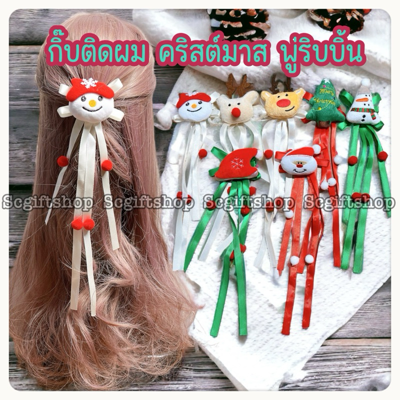 (พร้อมส่ง) กิ๊บติดผมคริสมาส กิ๊บริบบิ้นหางยาว หัวตุ๊กตา สโนว์แมน กวาง