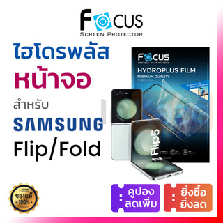 ฟิล์มไฮโดรเจล ใส ด้าน กรองแสง ไฮโดรพลัส Focus Hydroplus Samsung Fold Flip 6 5 4 3 2 5G 1