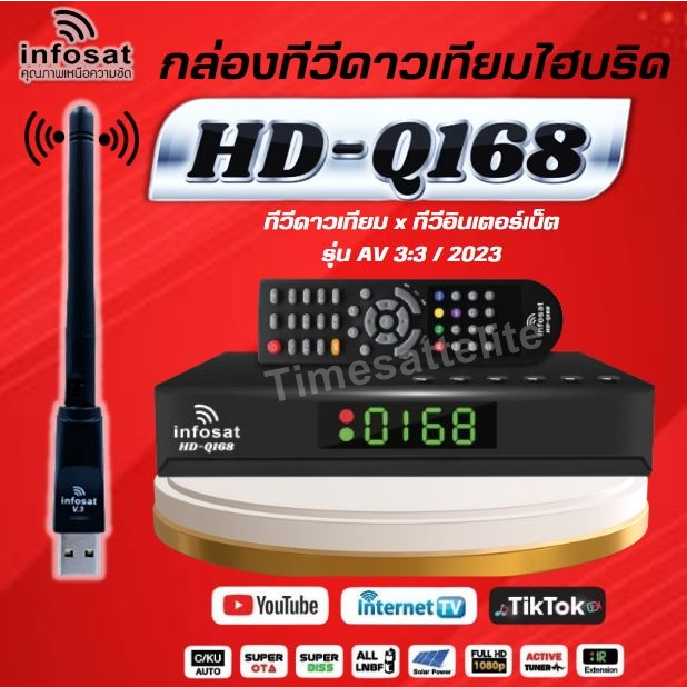กล่องINFOSAT-Q168 พร้อมเสา WIFI INFOSAT รุ่น V.3(จานดาวเทียมหรือไวไฟ)