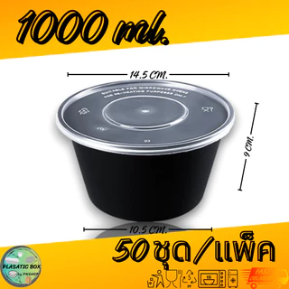 กล่องกลมใส่อาหารสีดำ กล่องกลมใส่อาหารพร้อมฝา ขนาด 750/800/1000 ML. 50ชุด/แพ็ค