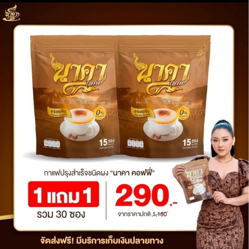 1 แถม 1 กาแฟนาคา นาคาคอฟฟี่ 1 ห่อมี 15 ซอง กาแฟไฟเบอร์ข้าวโพด