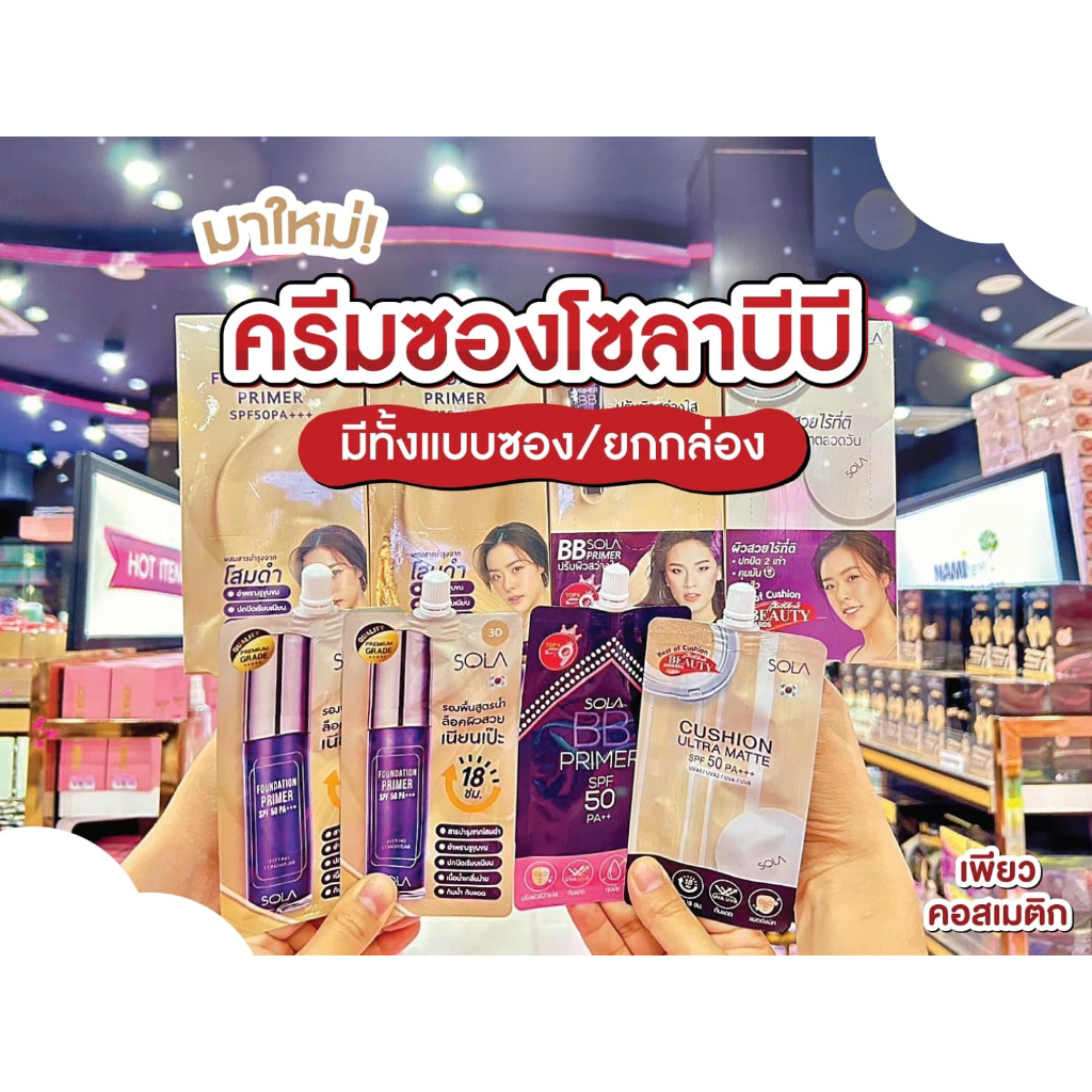 เพียวคอส Sola โซลา รวมครีมซองคูชั่น รองพื้น บีบีไพร์เมอร์ 7ml.(ยกกล่อง6ซอง)(เลือกสูตร)