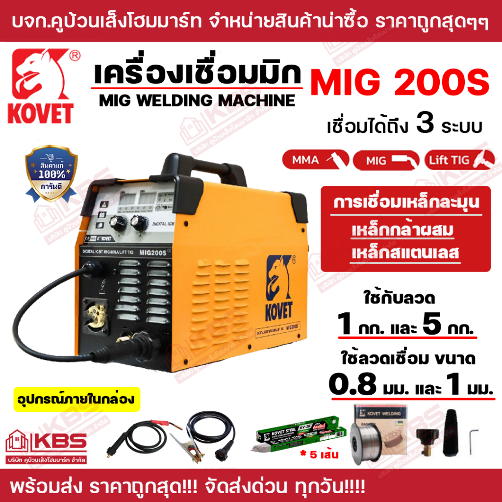 ตู้เชื่อมไฟฟ้า KOVET 3 ระบบ MMA MIG Lift TIG รุ่น MIG 200S 160A รับประกัน 1 ปี ของแท้ 100% ตู้เชื่อม