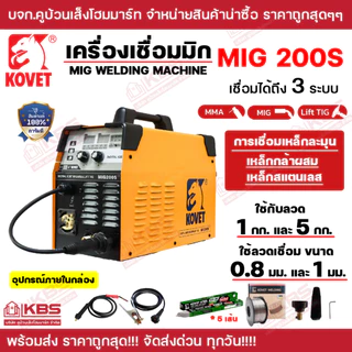 ตู้เชื่อมไฟฟ้า KOVET 3 ระบบ MMA MIG Lift TIG รุ่น MIG 200S 160A รับประกัน 1 ปี ของแท้ 100% ตู้เชื่อมไฟฟ้า พร้อมส่ง ราคาถ