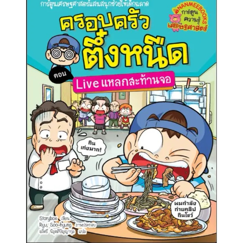 Live แหลกสะท้านจอ เล่ม 36 : ครอบครัวตึ๋งหนืด