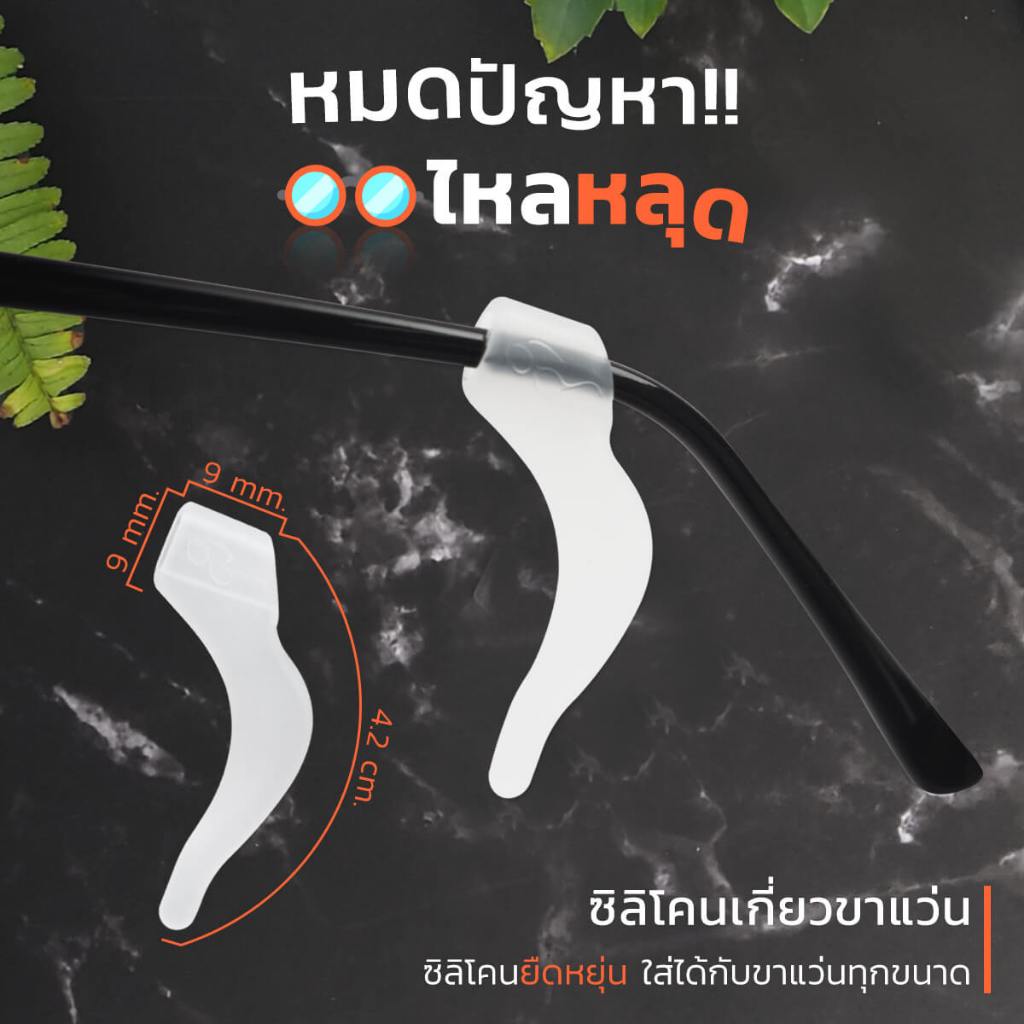 (ส่งจากไทย) ซิลิโคนเกี่ยวหูกันลื่น (ขนาดใหญ่)  ซิลิโคนจับขาแว่น ช่วยเกี่ยวหู ไม่ให้ลื่น กันแว่นตก ราคาถูกมาก
