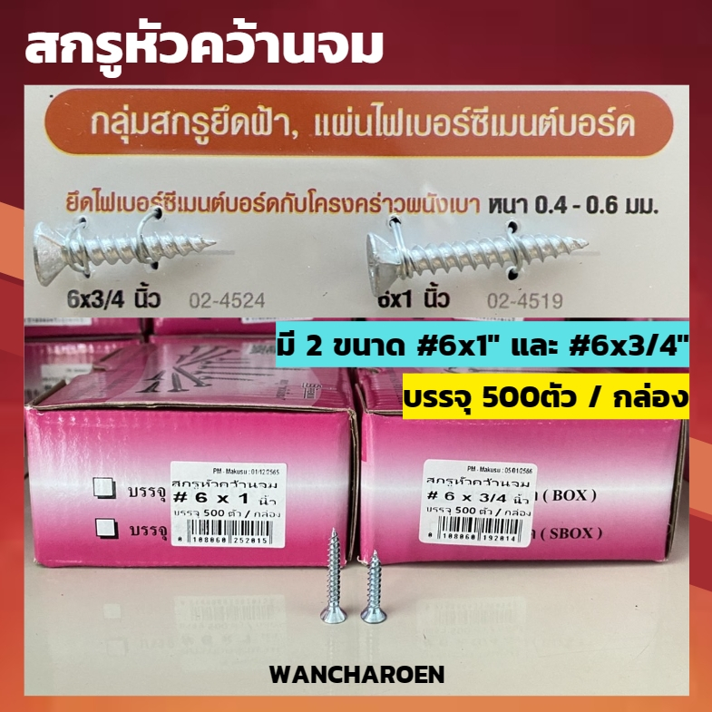 สกรูยิงสมาร์ทบอร์ด - ปลายแหลม สกรูหัวคว้าน สกรูหัวคว้านจม สกรูยึดสมาร์ทบอร์ด ( กล่อง500ตัว / ห่อ100ตัว )