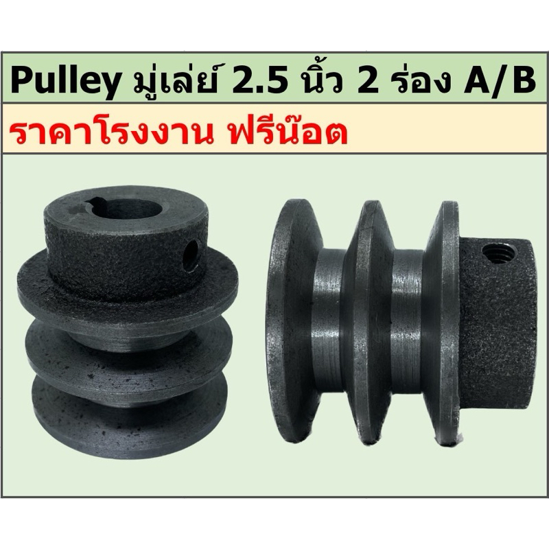 มู่เล่ย์เหล็กหล่อ 2.5 นิ้ว 2 ร่อง A/B พูเล่ย์ มูเล่ย์ ราคาโรงงาน