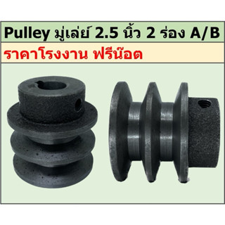 มู่เล่ย์เหล็กหล่อ 2.5 นิ้ว 2 ร่อง A/B พูเล่ย์ มูเล่ย์ ราคาโร…