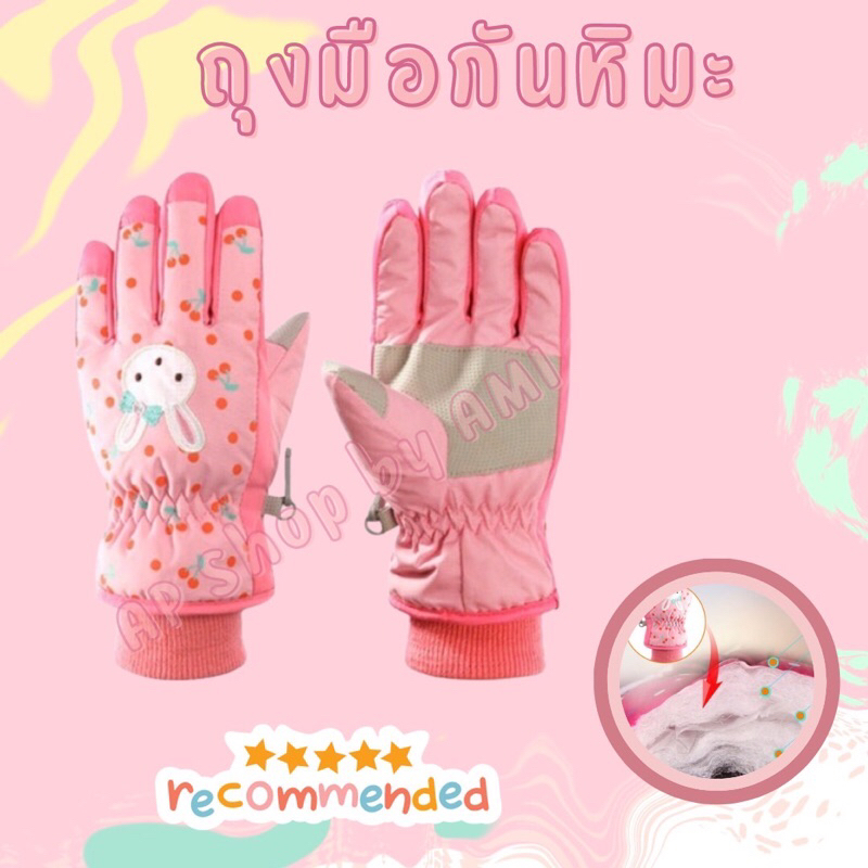 [GS-Rabbit กระต่ายหิมะ] ถุงมือกันหิมะ ลายกระต่าย กันน้ำ กันหนาว มีกันลื่น สำหรับเด็ก อายุ 4-12 ปี