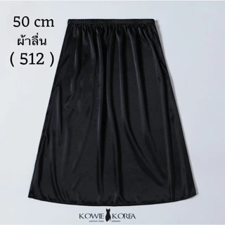 Kowie Korea กระโปรงซับใน ความยาว 50 ซม ผ้าลื่น UW 512