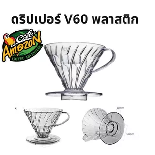 [St.Coco Cafe]ดริปเปอร์ V60 พลาสติก แท้จากญี่ปุ่น 1-4 ถ้วย V60 Plastic Dripper