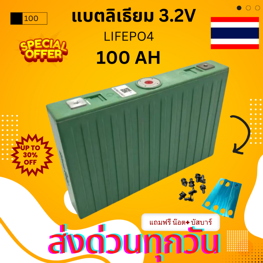 แบต แบตเตอรี่​ ลิเธียม​ Sinopoly Lifepo4 3.2v 100Ah พร้อมส่งในไทย(1ก้อน)