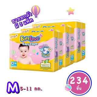 (ขายยกลัง) ผ้าอ้อมเด็กแบบเทป BabyLove Easy Tape เบบี้เลิฟอีซี่เทป (size M~ L)