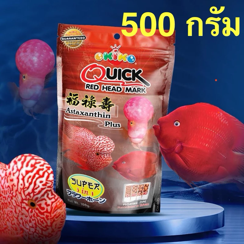 อาหารปลา ควิกเรด Quick Red ปริมาณ 500กรัม สำหรับปลาหมอสี ปลานกแก้ว และปลาที่ต้องการเร่งสีสันสวยงาม