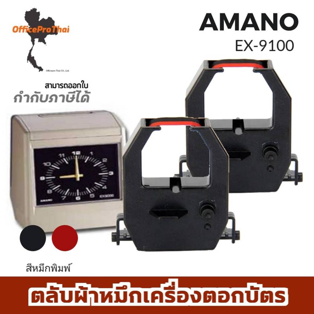 AMANO EX-9100 ตลับผ้าหมึกเครื่องตอกบัตร สีดำ/แดง ใช้กับเครื่องตอกบัตร อามาโน่ AMANO (แพ็คคู่) รุ่น EX-9100