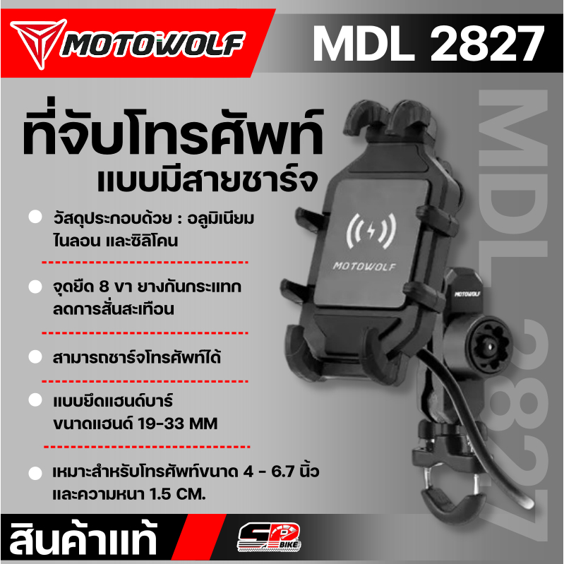 ขาจับโทรศัพท์ยึดแฮนด์ MOTOWOLF MDL2827 320SP ราชพฤกษ์