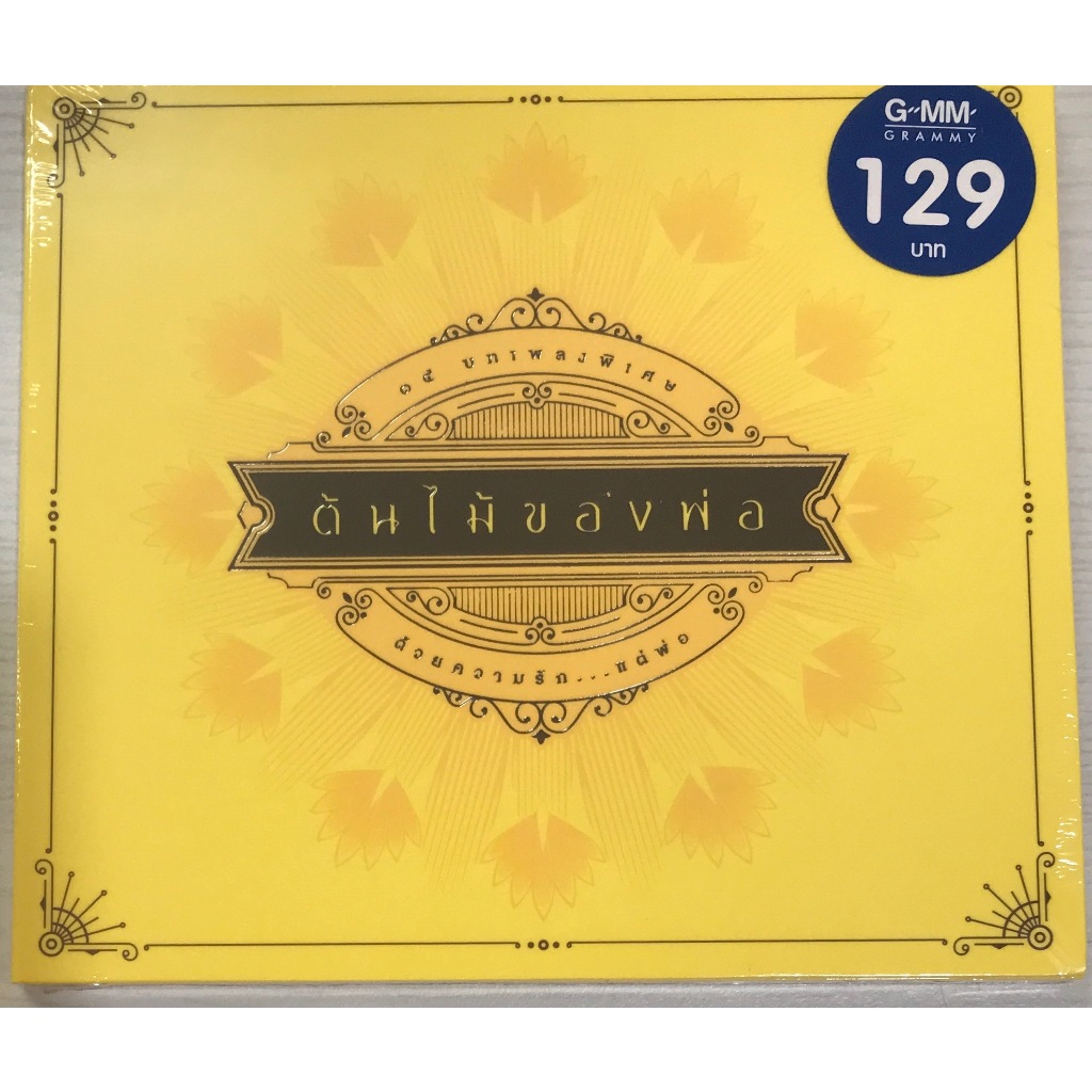 CD เพลงต้นไม้ของพ่อ รวมศิลปิน