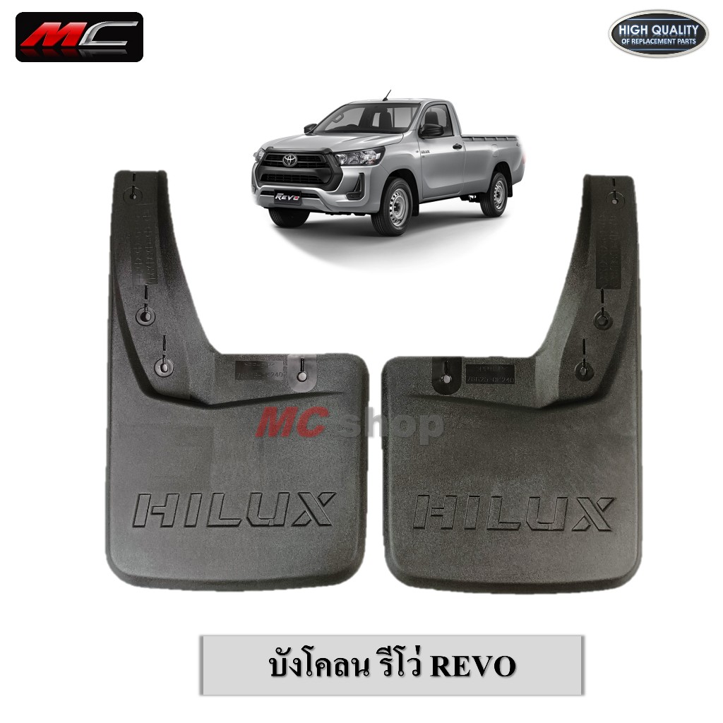 บังโคลน รีโว่ REVO ตอนเดียว คู่หน้า - หลัง ตัวเตี้ย ตัวสูง งานดี เกรดA 1คู่ *ตอนเดียว*
