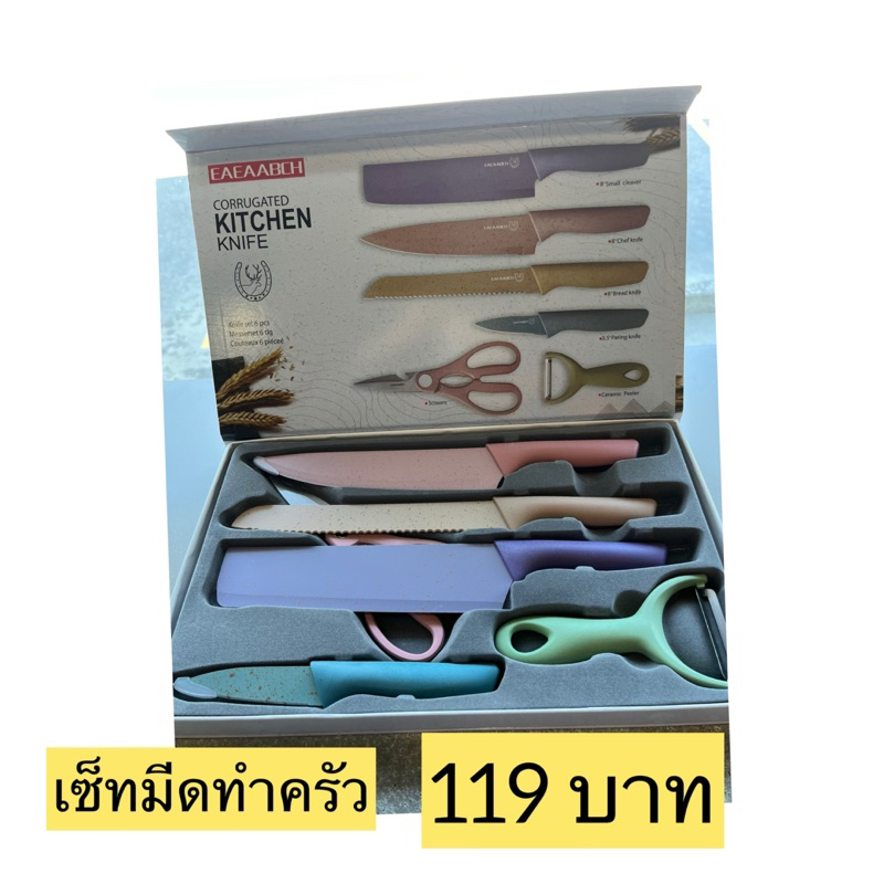 เซ็ทของขวัญ มีดทำครัว 119 บาทเท่านั้น