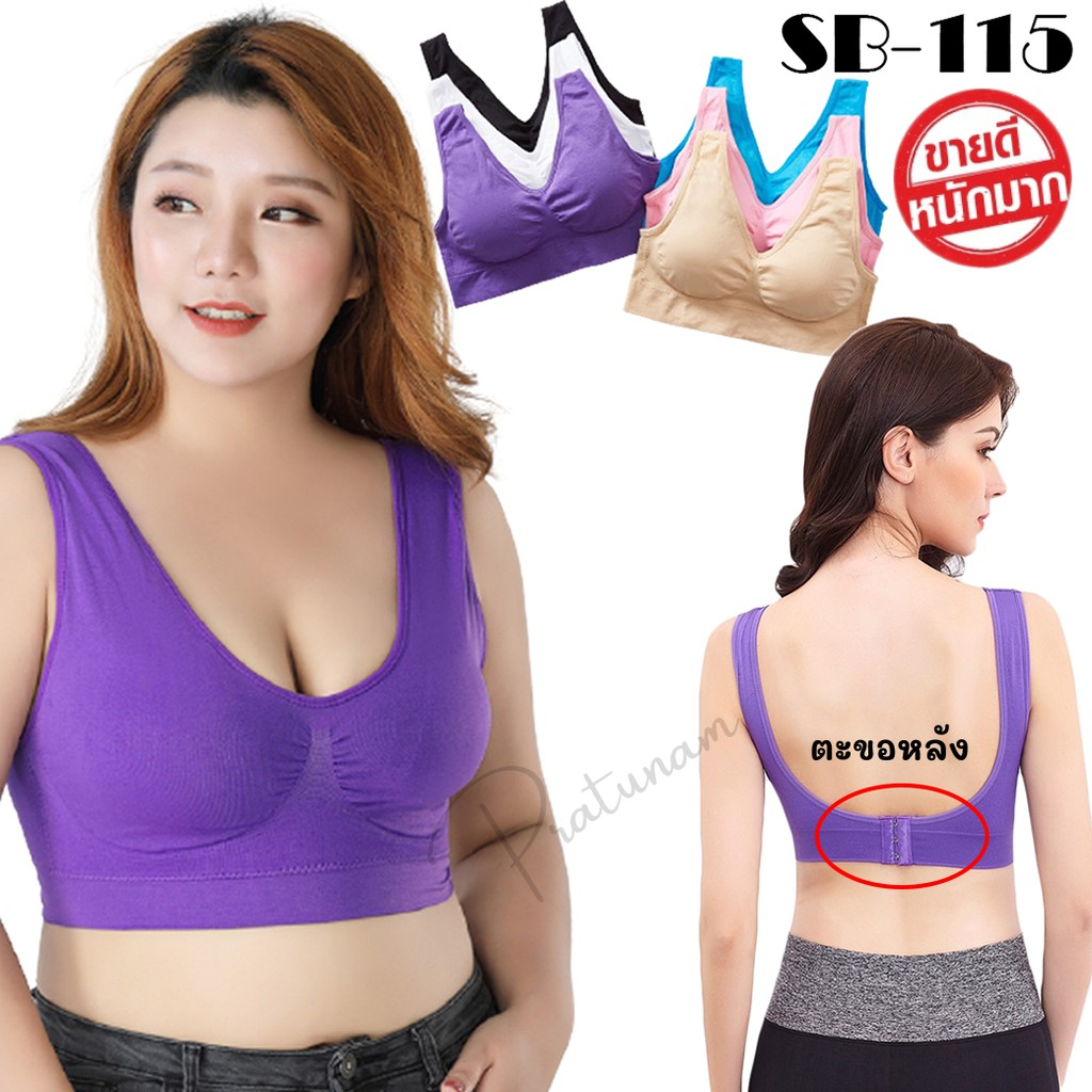 SB-115 SALE สปอร์ตบราตะขอหลัง บราไซส์ใหญ่ เสื้อชั้นในไร้โครง ไร้ขอบ ไร้โครง เสื้อในผู้หญิง