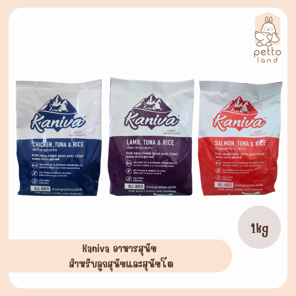 Kaniva อาหารสุนัข  สำหรับลูกสุนัขและสุนัขโต ถุงแบ่งโรงงาน 1 กิโลกรัม