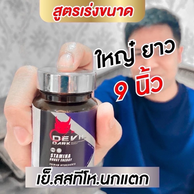 Devil Dark ✨สูตรพิเศษจัดหนักกว่าที่เคย โปรดี2แถม1🎊🎉