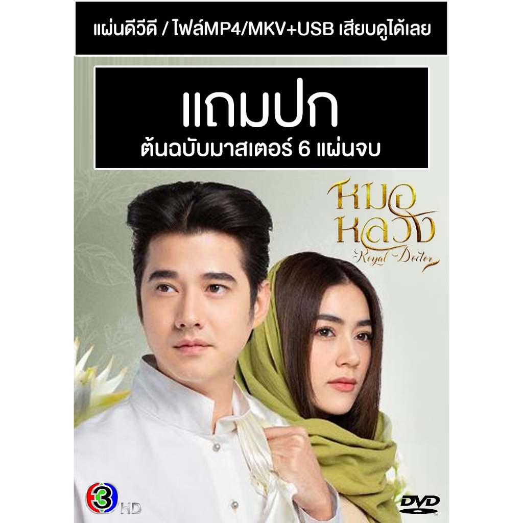 DVD / USB ละครไทย หมอหลวง (ปี 2566) (มาริโอ้ - คิมเบอร์ลี่) (แถมปก)