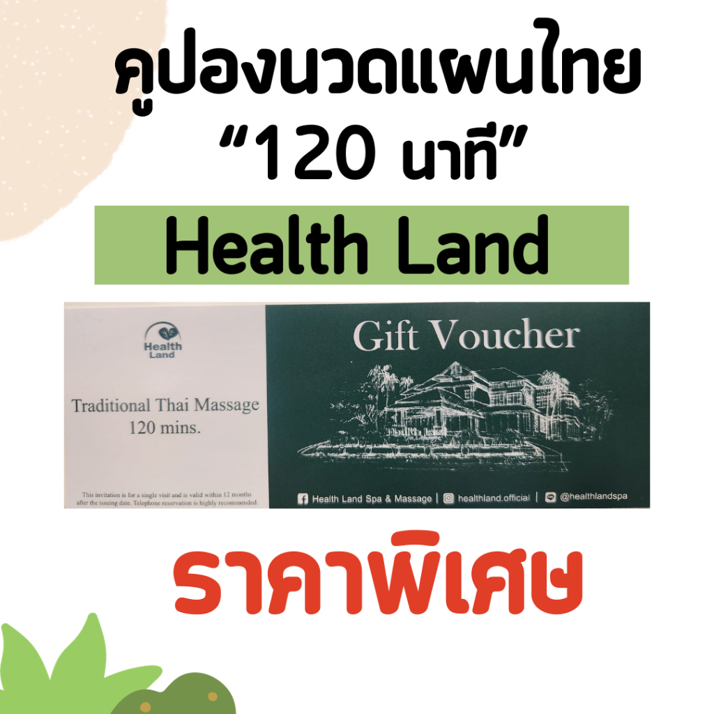 บัตรคูปองนวด แผนไทย 120 นาที Health Land ราคาพิเศษ