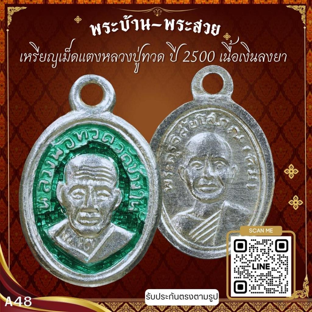 A48-เหรียญเม็ดแตงหลวงปู่ทวด ปี 2500 เนื้อเงินลงยา วัดช้างให้ จ.ปัตตานี*รับประกันตรงตามรูปภาพ*