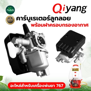 คาร์บูเรเตอร์ รุ่น 767 ลูกลอย อะไหล่เครื่องพ่นยา สินค้าคุณภาพ พร้อมส่ง