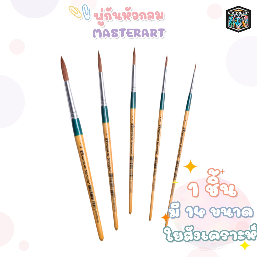 พู่กันกลม พู่กัน Master Art เบอร์ 00,0,1,2,3,4,5,6,7,8,9,10,11,12 มาสเตอร์อาร์ต จิตรกรน้อย ( 1 ชิ้น)