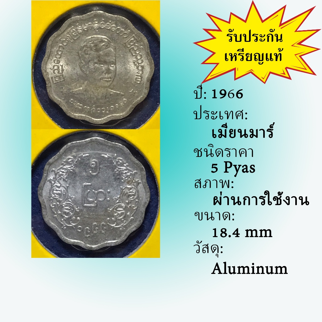 No.61441 ปี1966 MYANMAR 5 PYAS เหรียญสะสม เหรียญต่างประเทศ เหรียญเก่า หายาก ราคาถูก