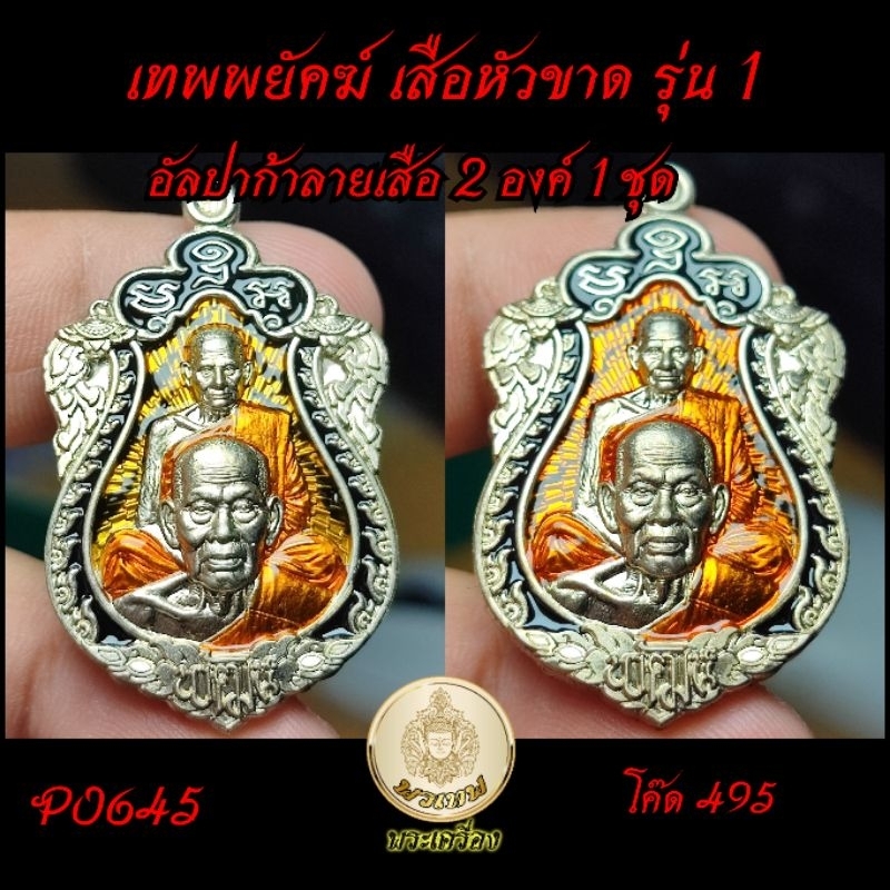 เหรียญพิเศษ รุ่น เทพพยัคฆ์ (เสือหัวขาด รุ่น 1) หลวงพ่อพัฒน์ วัดห้วยด้วน รับ 2 องค์