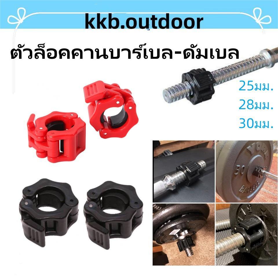 ตัวล็อคคานบาร์เบล-ดัมเบล Barbell Collars 25/28/30มม .